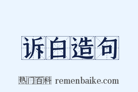诉白造句是什么意思的图片